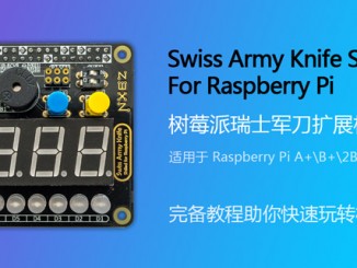 树莓派“瑞士军刀”扩展板V2.1已开售